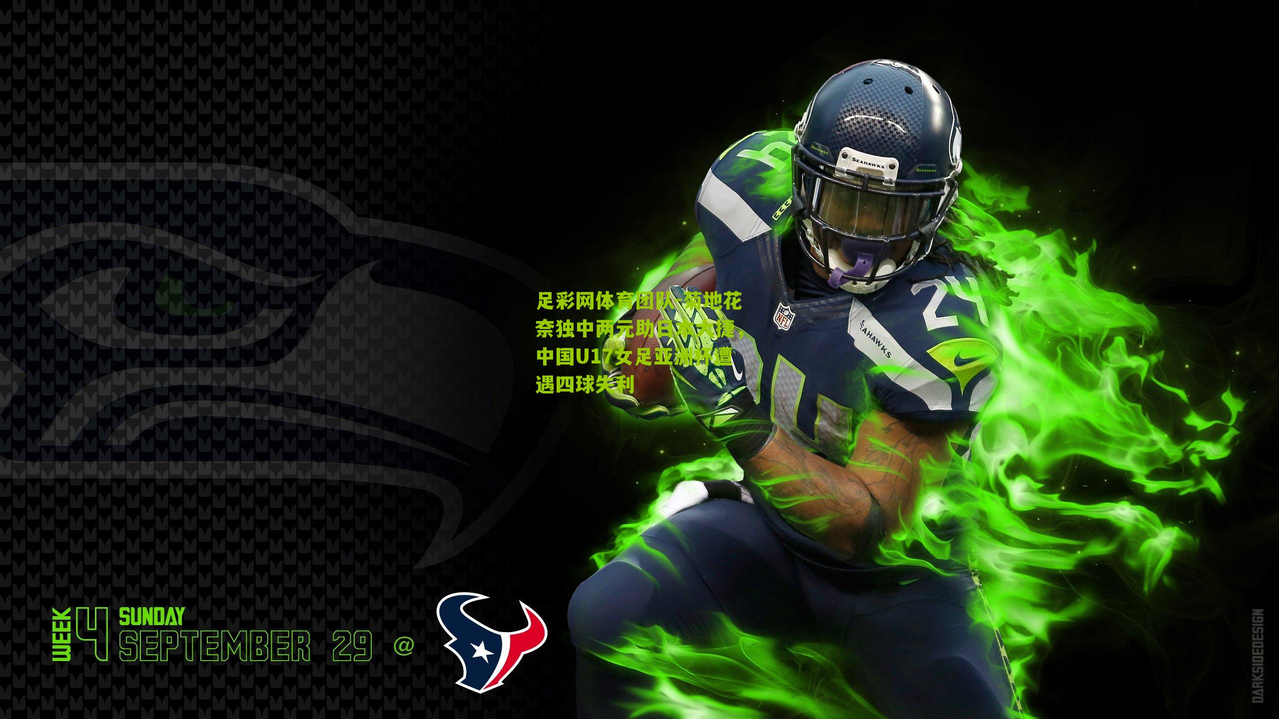 菊地花奈独中两元助日本大捷，中国U17女足亚洲杯遭遇四球失利