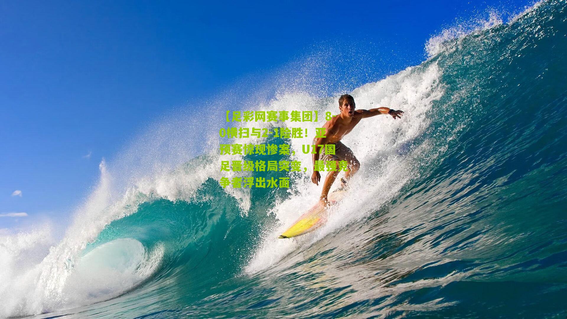 8-0横扫与2-1险胜！亚预赛惊现惨案，U17国足晋级格局突变，最强竞争者浮出水面