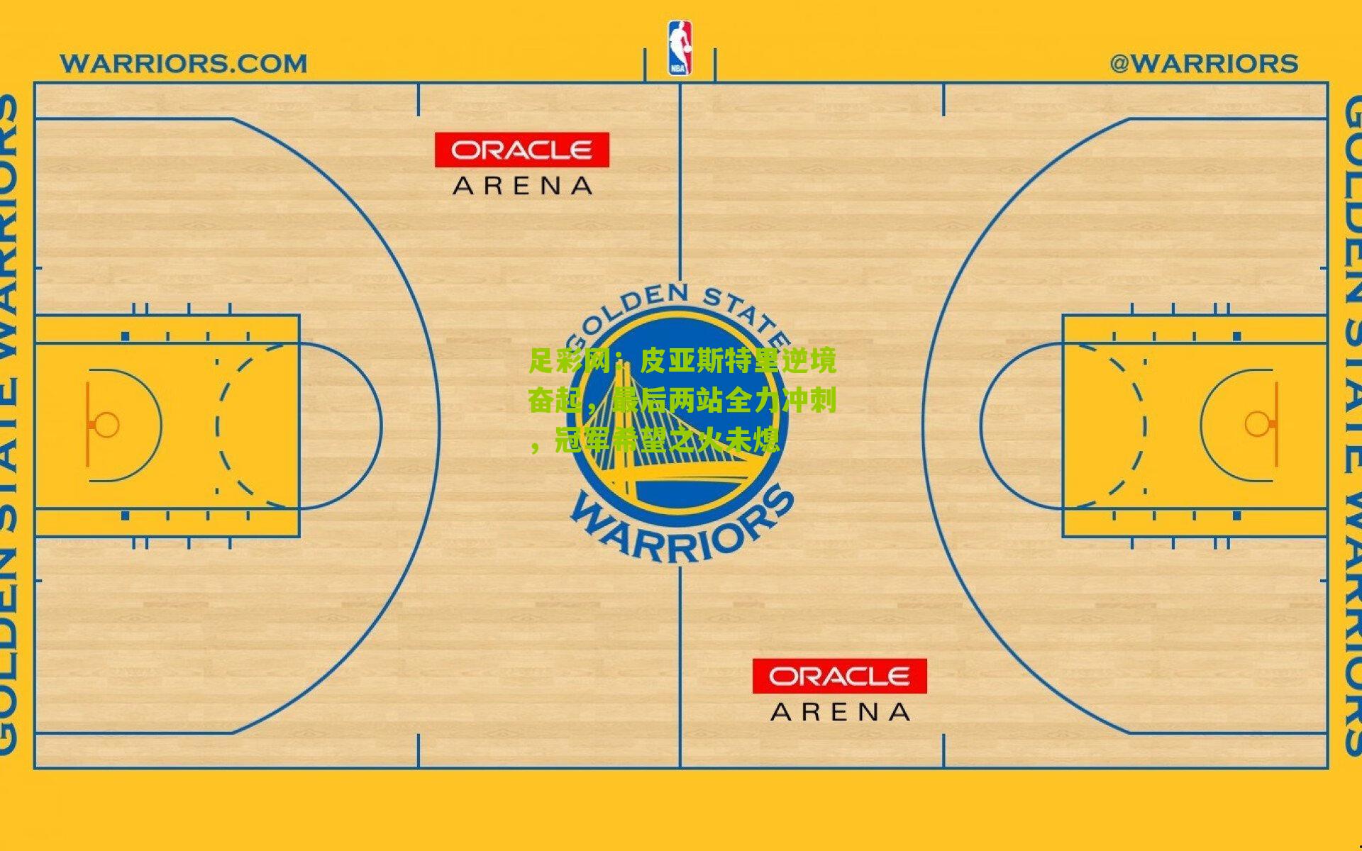 皮亚斯特里逆境奋起，最后两站全力冲刺，冠军希望之火未熄