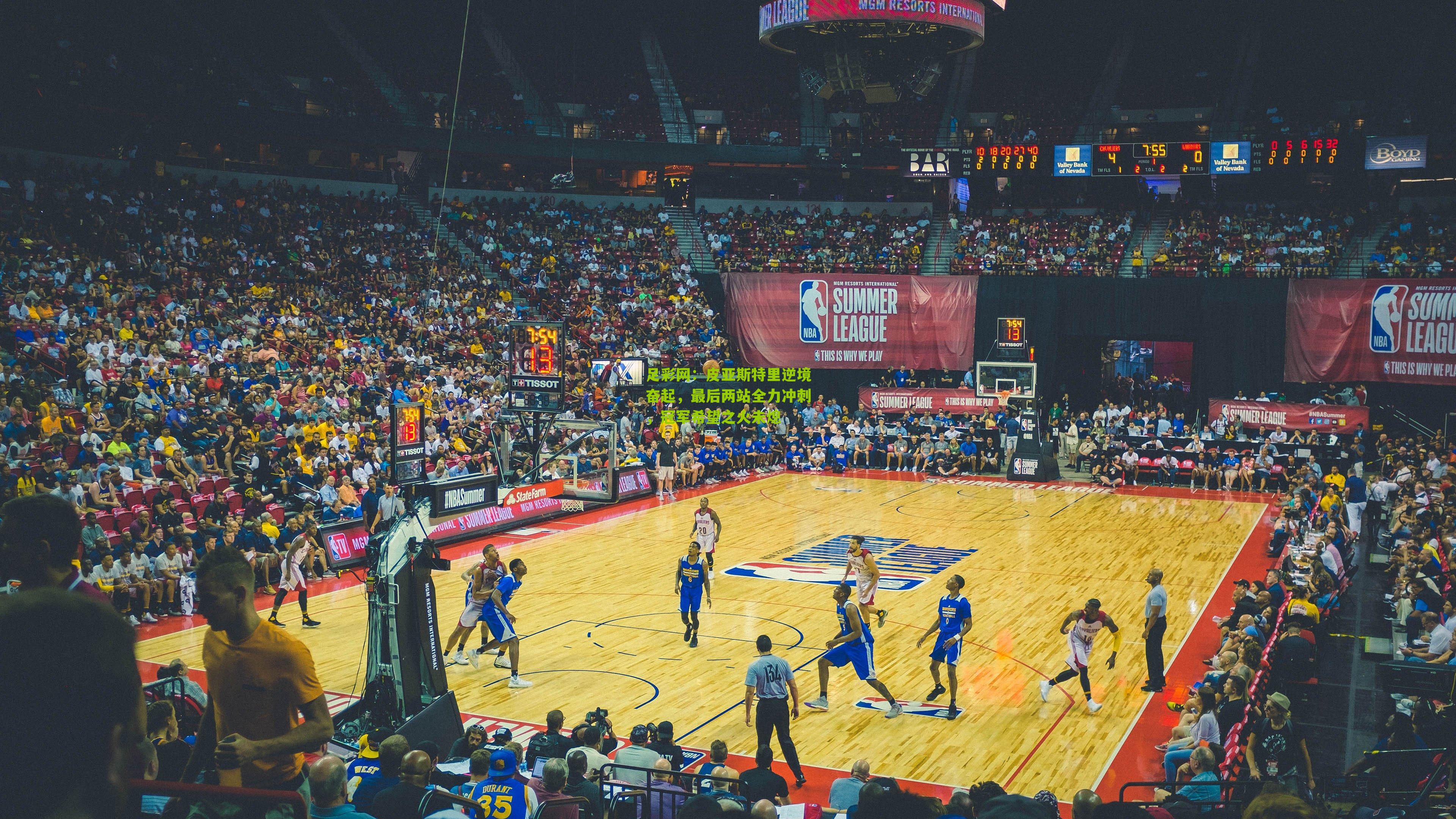 皮亚斯特里逆境奋起，最后两站全力冲刺，冠军希望之火未熄