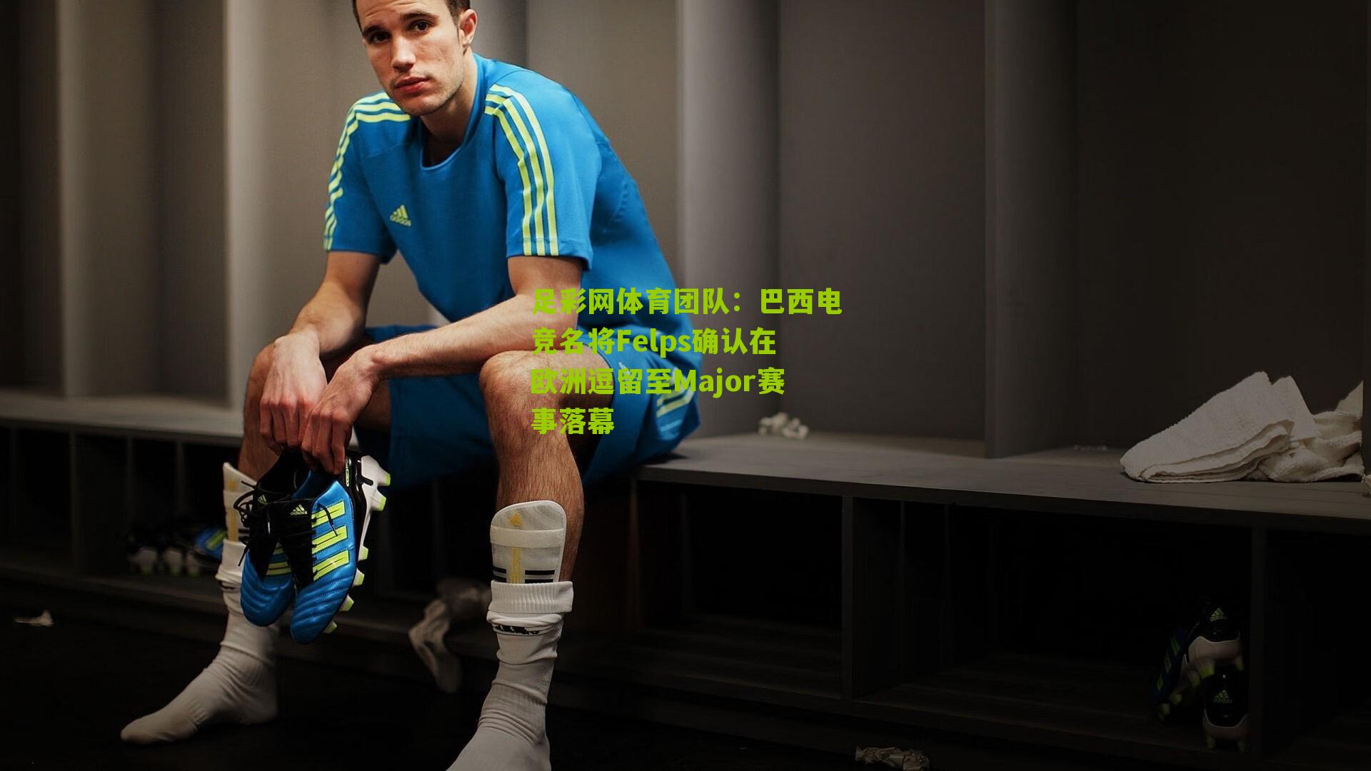 巴西电竞名将Felps确认在欧洲逗留至Major赛事落幕