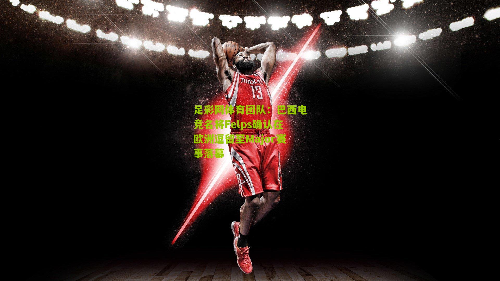 巴西电竞名将Felps确认在欧洲逗留至Major赛事落幕