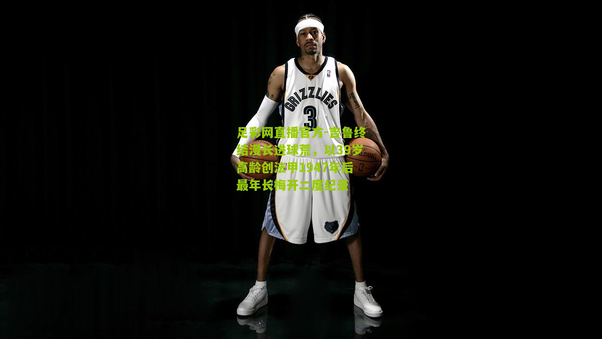 足彩网直播官方-吉鲁终结漫长进球荒，以39岁高龄创法甲1947年后最年长梅开二度纪录