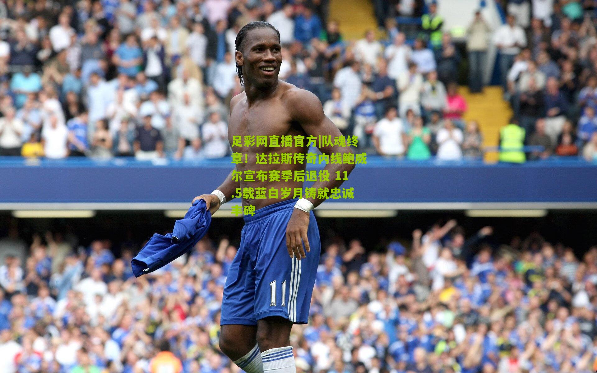 队魂终章！达拉斯传奇内线鲍威尔宣布赛季后退役 11.5载蓝白岁月铸就忠诚丰碑