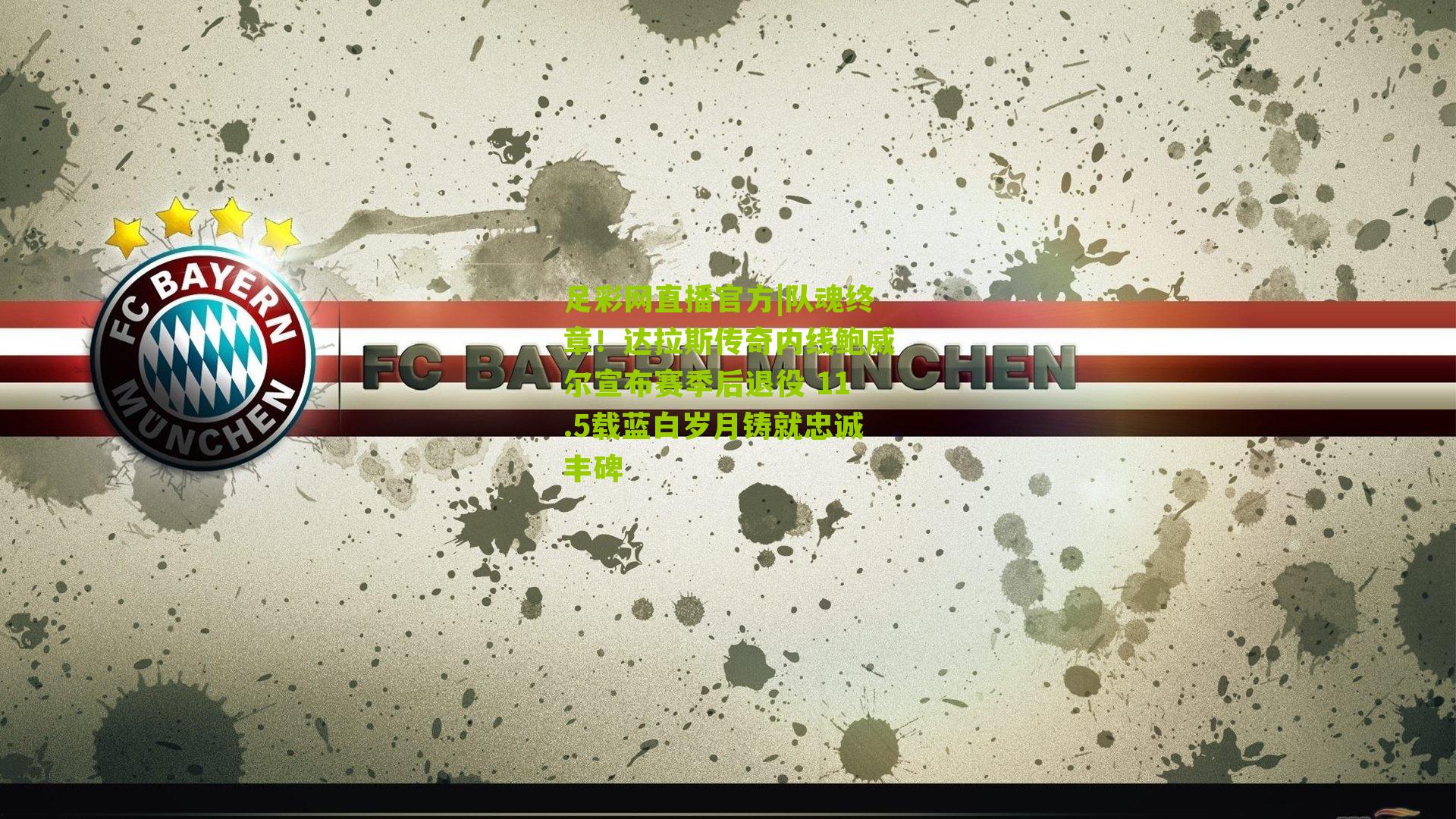 队魂终章！达拉斯传奇内线鲍威尔宣布赛季后退役 11.5载蓝白岁月铸就忠诚丰碑