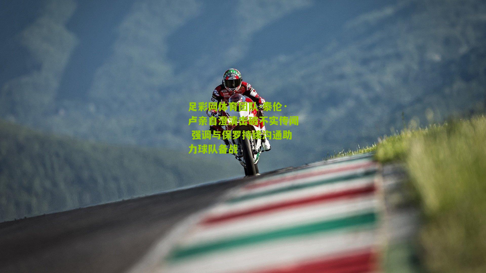 泰伦·卢亲自澄清击破不实传闻 强调与保罗持续沟通助力球队备战