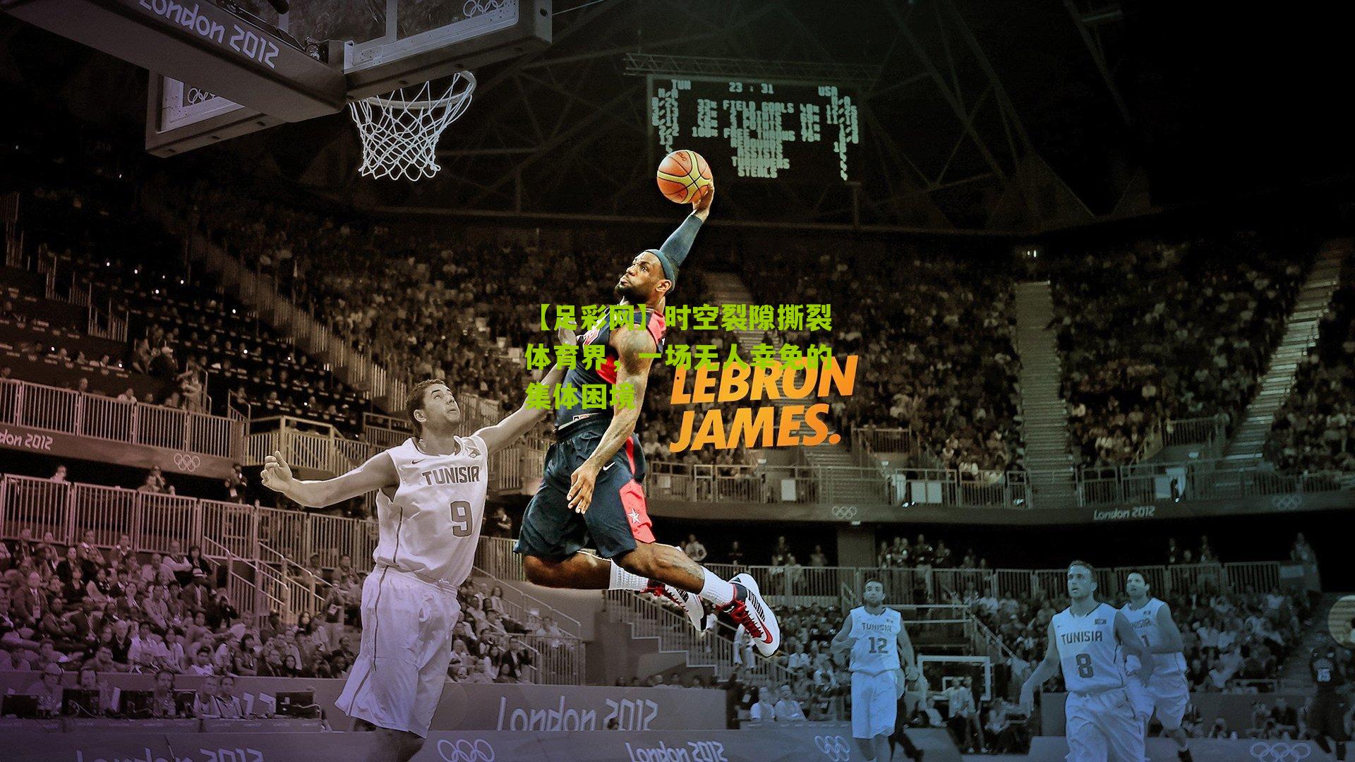 【足彩网】时空裂隙撕裂体育界，一场无人幸免的集体困境