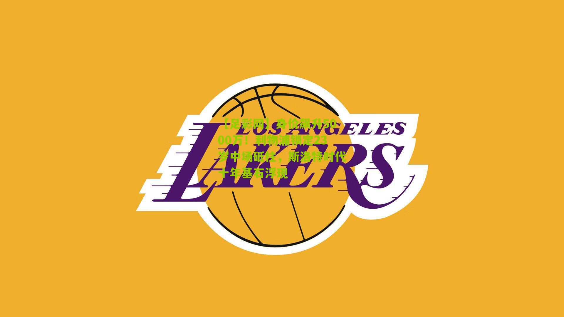 身价飙升5000万！利物浦锁定23岁中场砥柱，斯洛特时代十年基石浮现