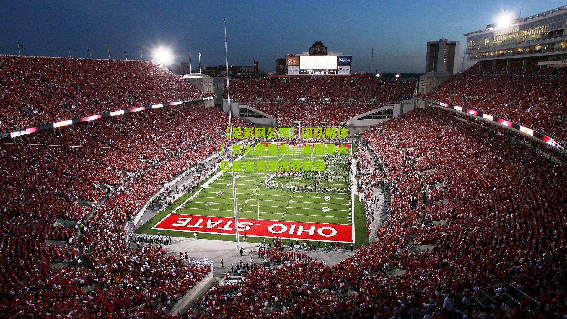 团队解体！老大遭甩卖，本赛季六巨星交易潮席卷联盟