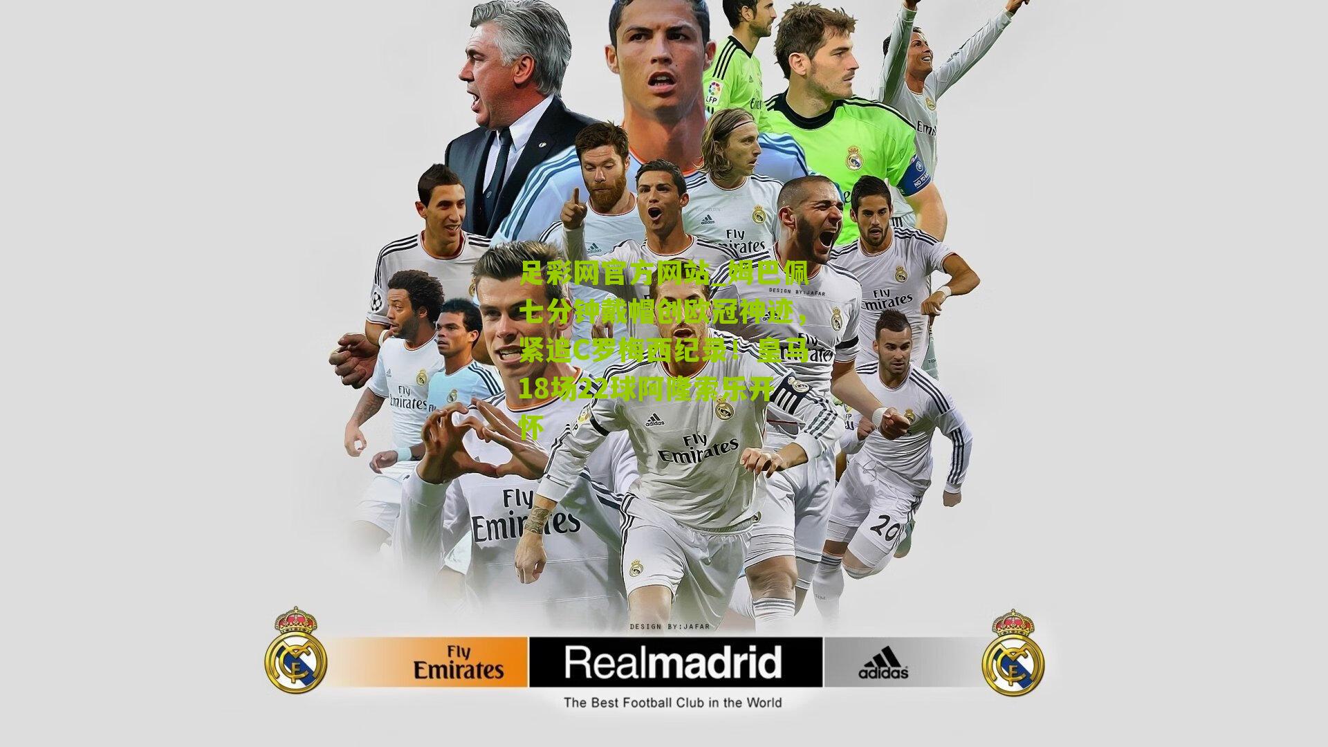 姆巴佩七分钟戴帽创欧冠神迹，紧追C罗梅西纪录！皇马18场22球阿隆索乐开怀