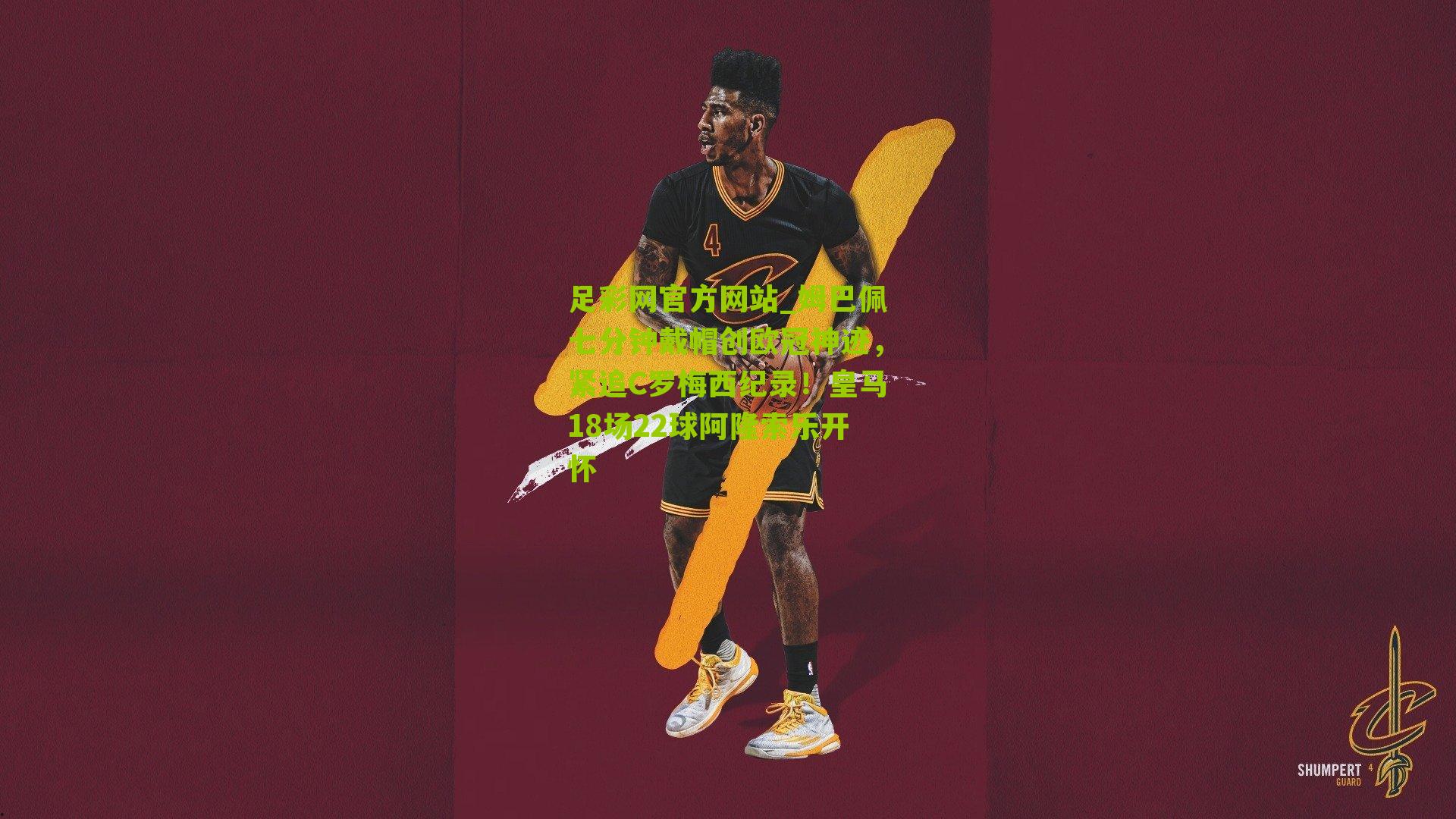 姆巴佩七分钟戴帽创欧冠神迹，紧追C罗梅西纪录！皇马18场22球阿隆索乐开怀