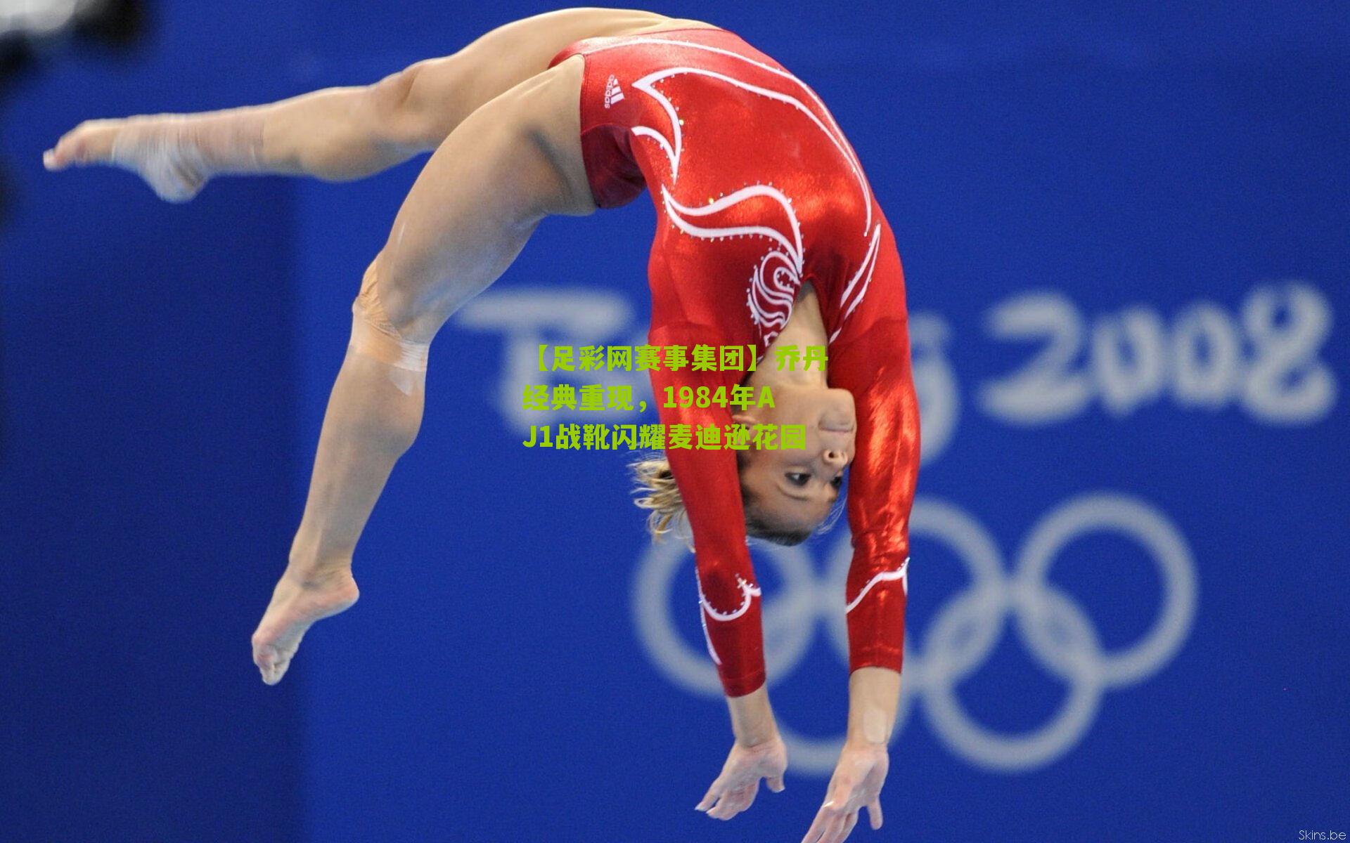 乔丹经典重现，1984年AJ1战靴闪耀麦迪逊花园