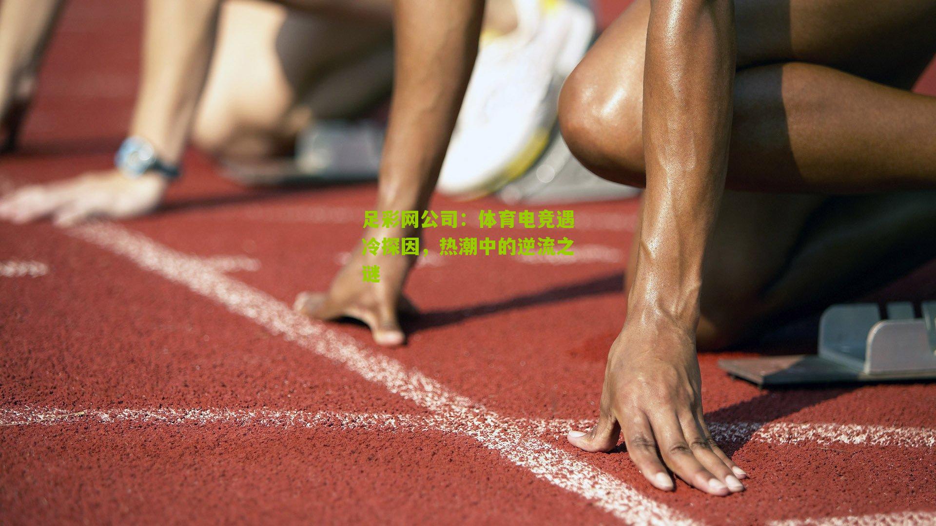体育电竞遇冷探因，热潮中的逆流之谜