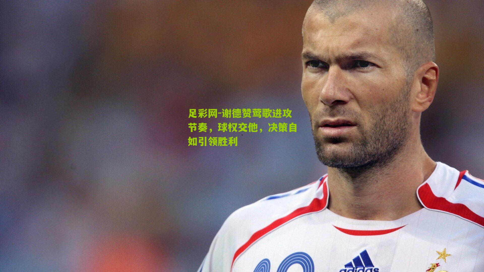 谢德赞莺歌进攻节奏，球权交他，决策自如引领胜利