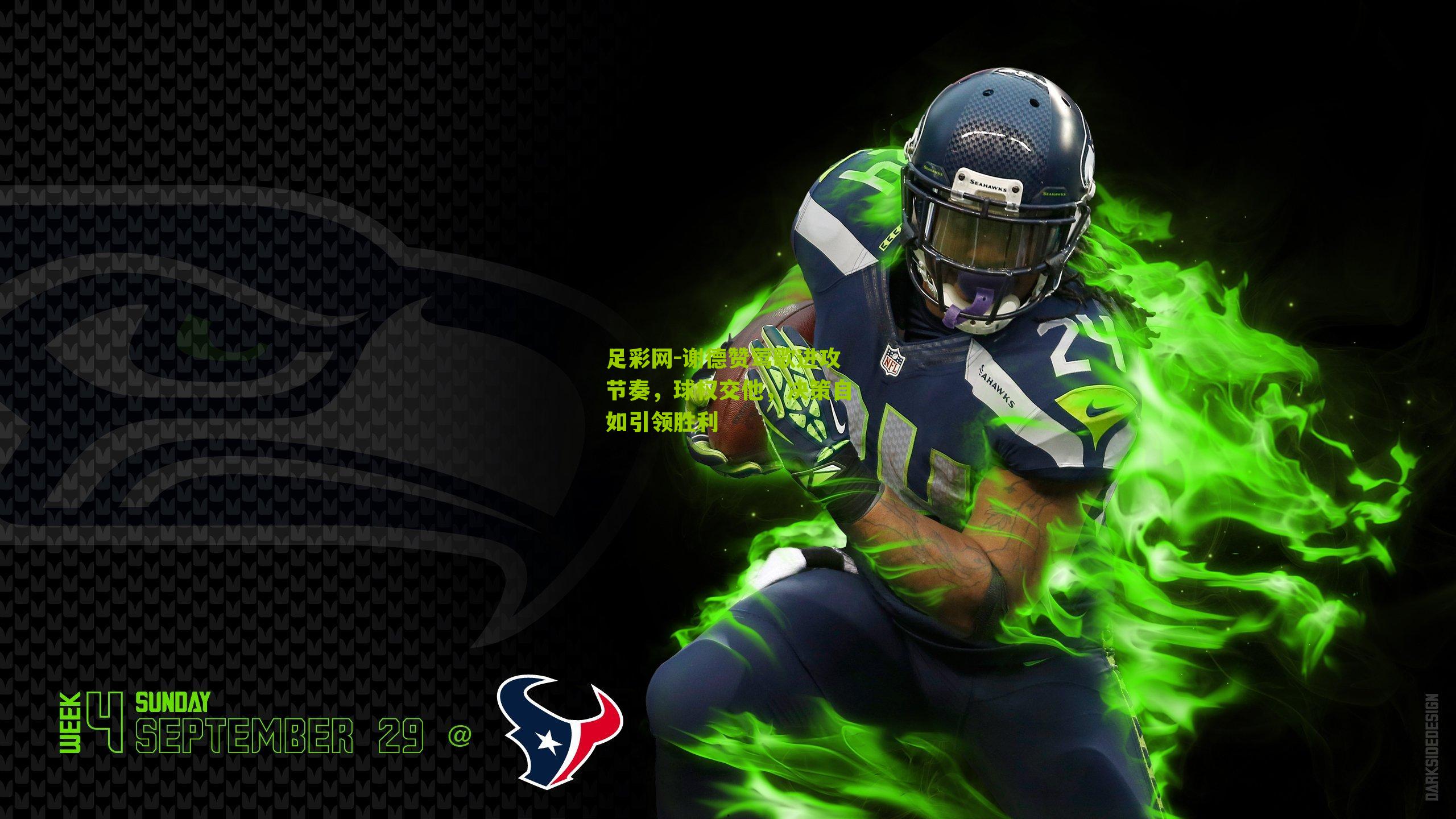 谢德赞莺歌进攻节奏，球权交他，决策自如引领胜利