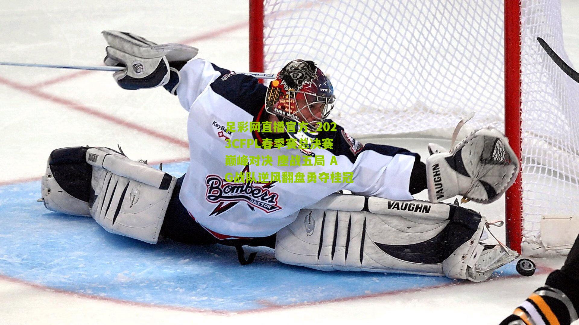 2023CFPL春季赛总决赛巅峰对决 鏖战五局 AG战队逆风翻盘勇夺桂冠