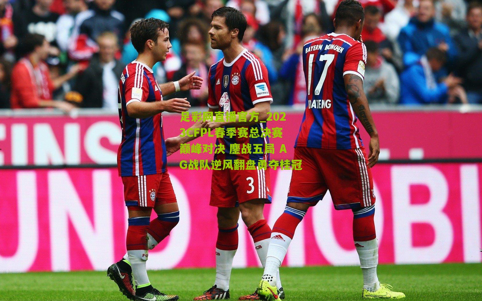 2023CFPL春季赛总决赛巅峰对决 鏖战五局 AG战队逆风翻盘勇夺桂冠