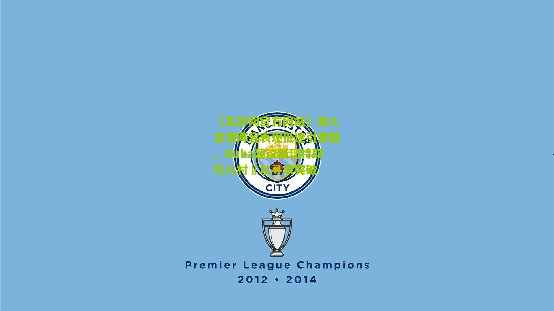 湖人首发阵容表现低迷引质疑，Buha建议斯玛特取代八村塁以寻求突破