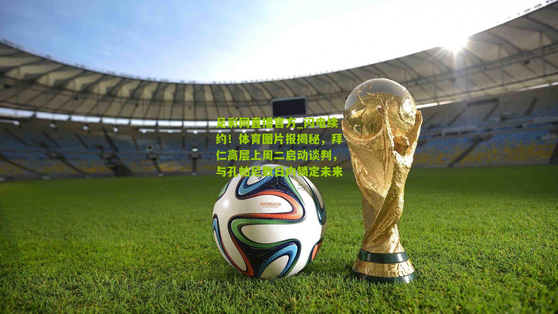 闪电续约！体育图片报揭秘，拜仁高层上周二启动谈判，与孔帕尼数日内锁定未来