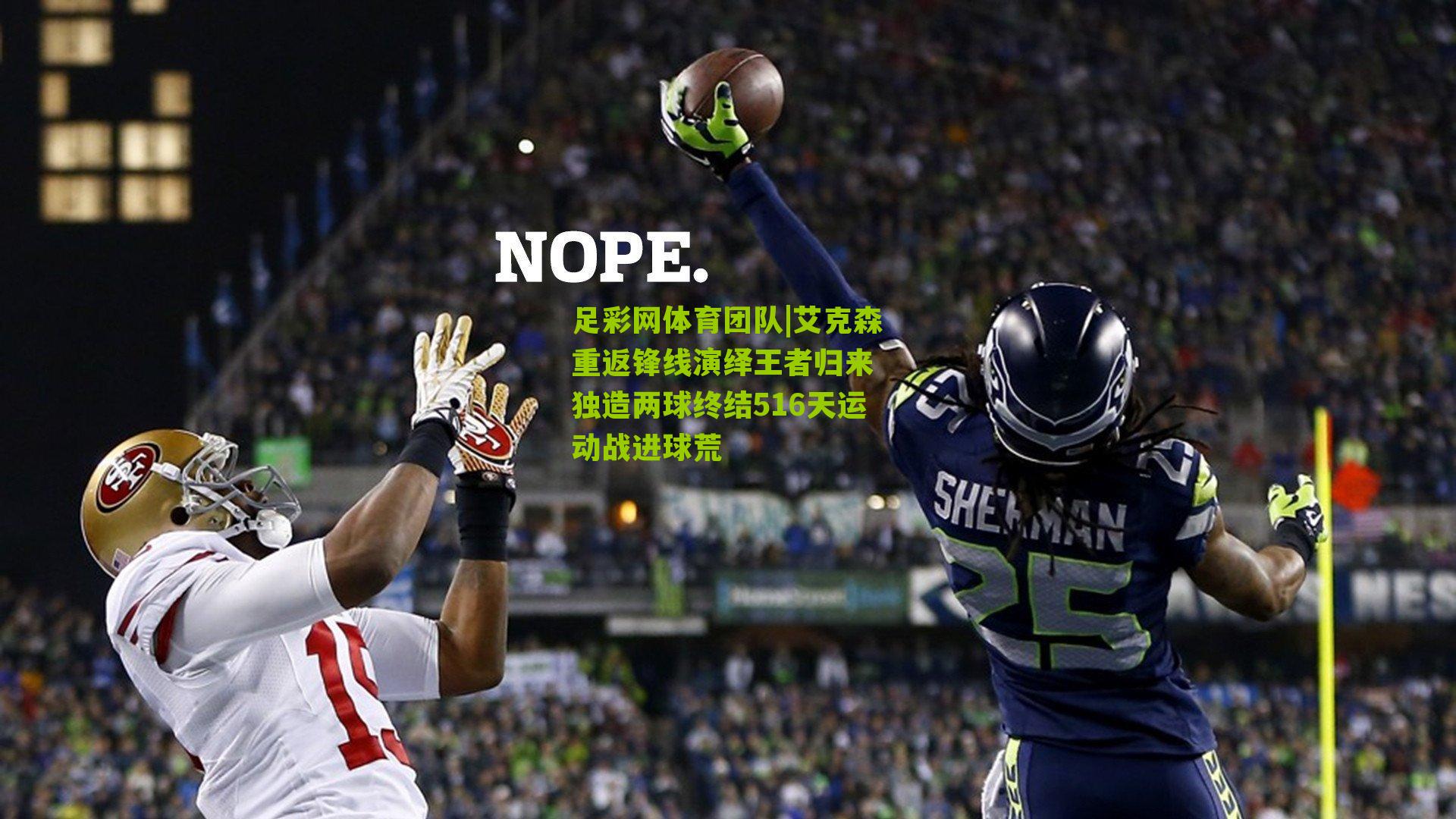 艾克森重返锋线演绎王者归来 独造两球终结516天运动战进球荒