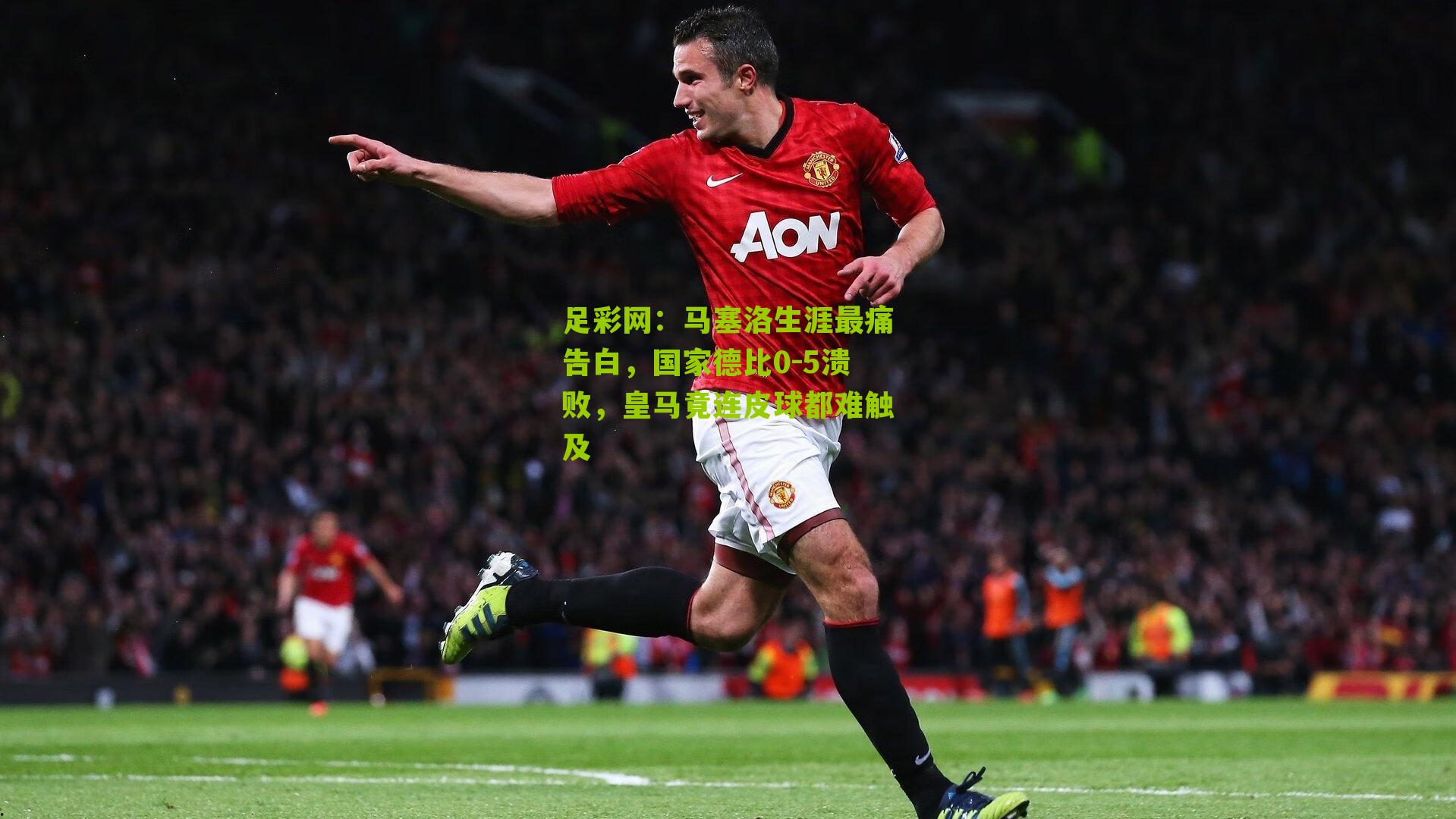 马塞洛生涯最痛告白，国家德比0-5溃败，皇马竟连皮球都难触及