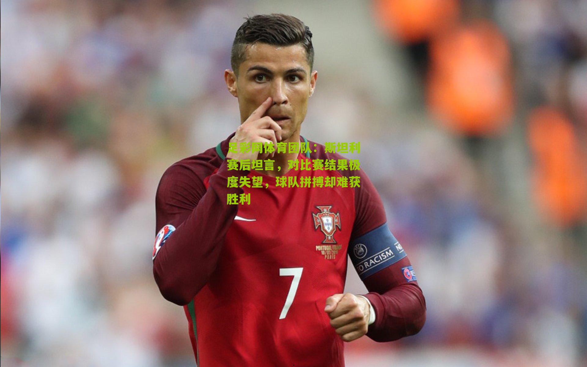 斯坦利赛后坦言，对比赛结果极度失望，球队拼搏却难获胜利