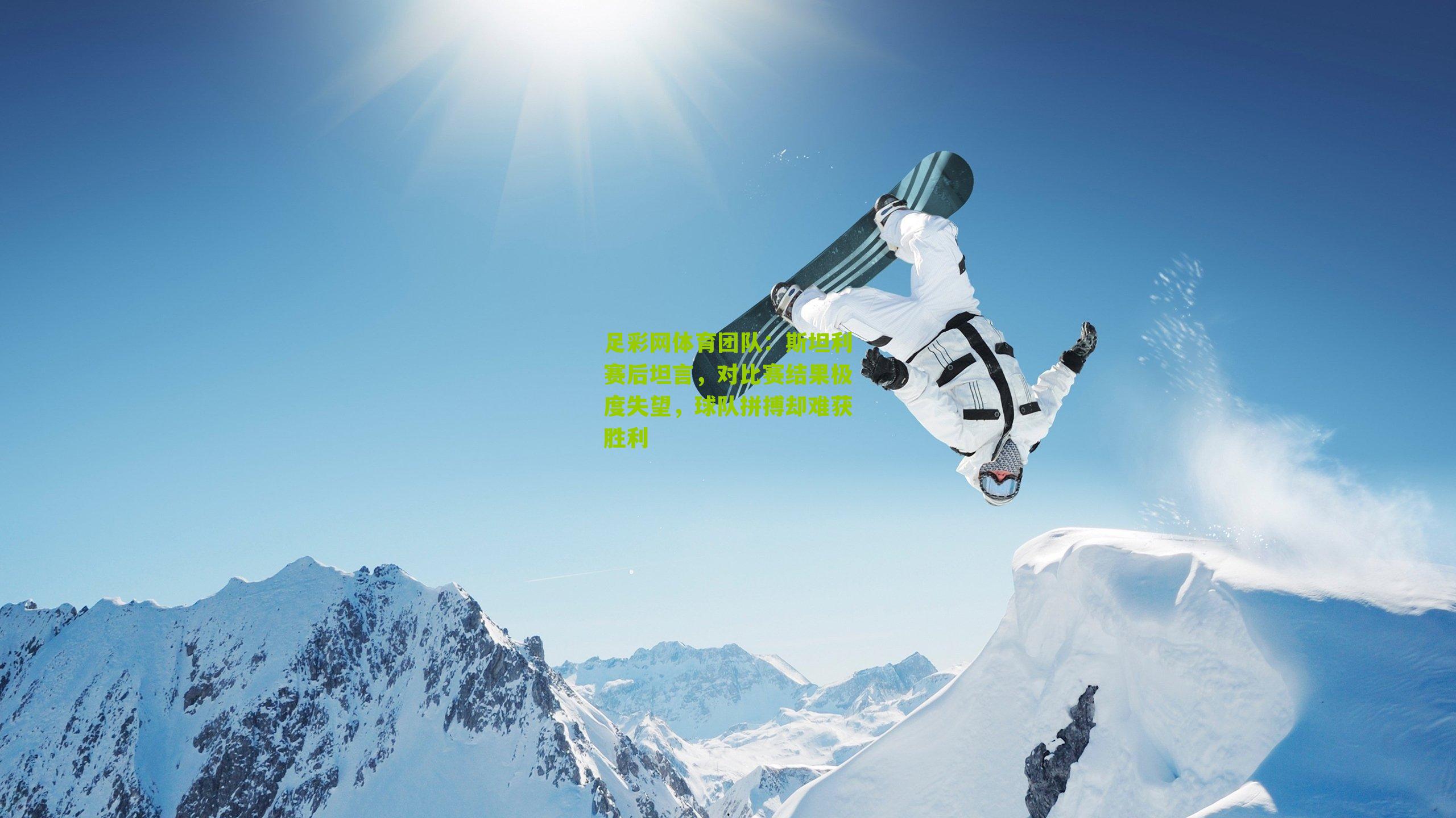 斯坦利赛后坦言，对比赛结果极度失望，球队拼搏却难获胜利