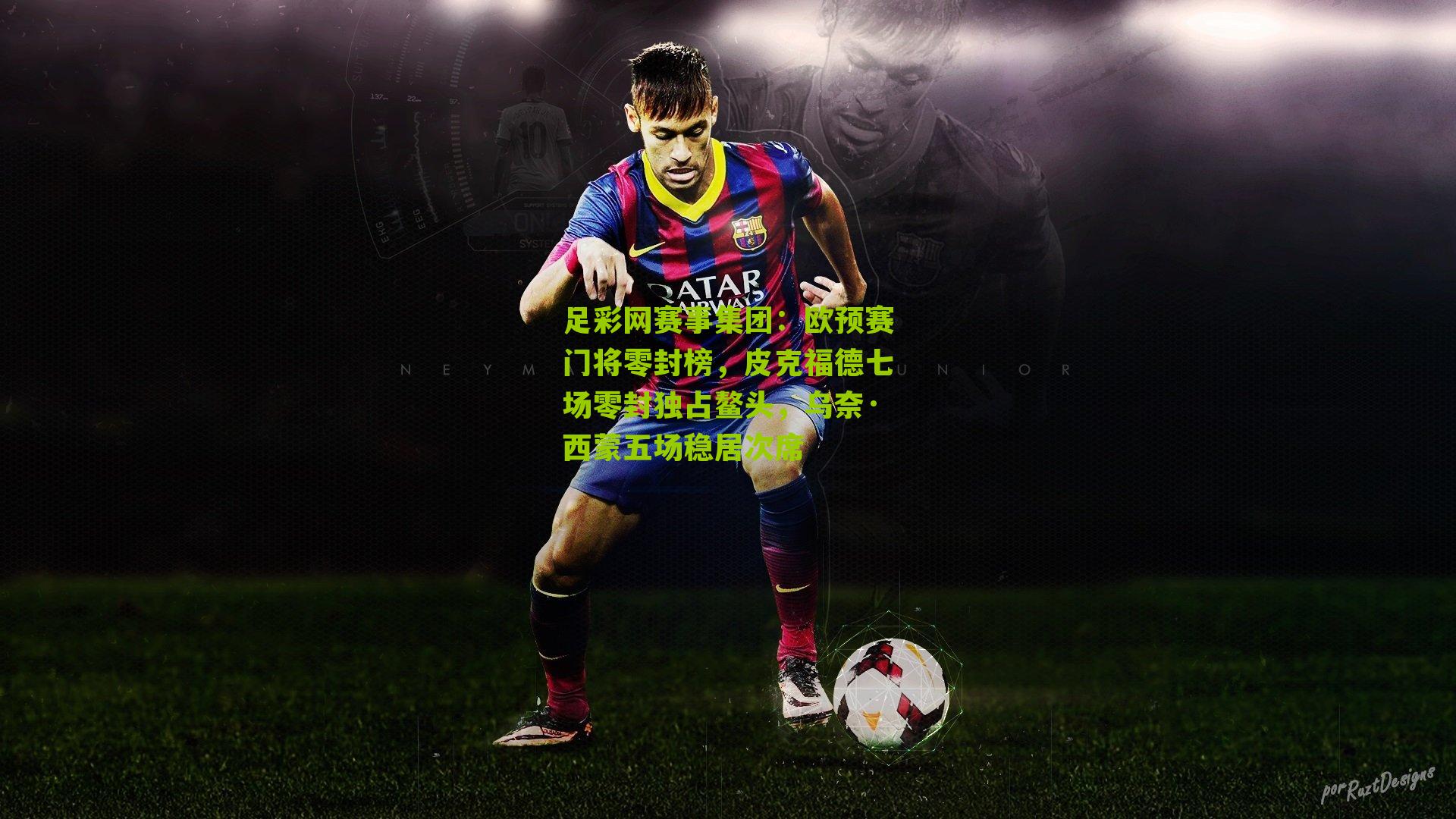 欧预赛门将零封榜，皮克福德七场零封独占鳌头，乌奈·西蒙五场稳居次席