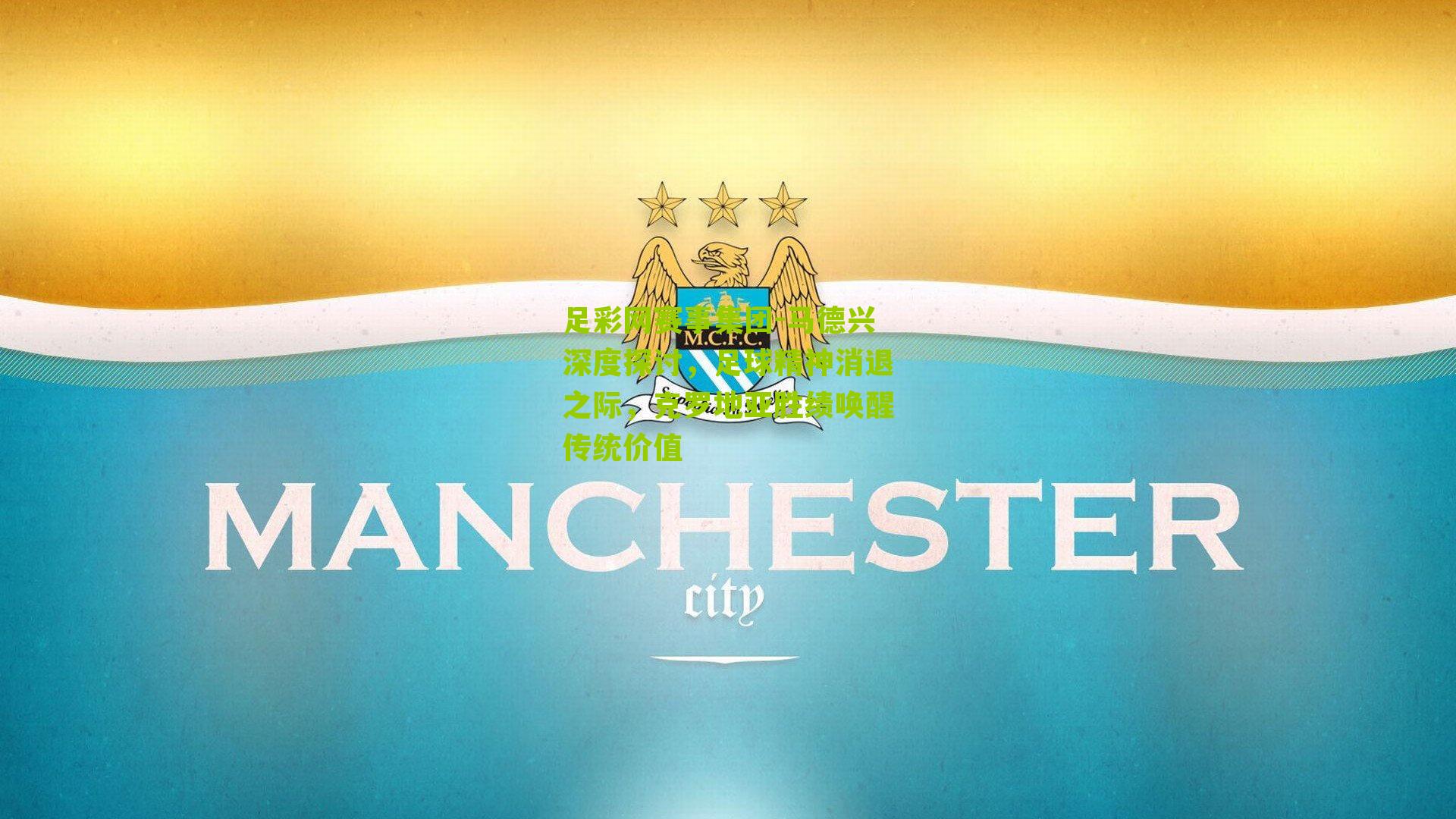 马德兴深度探讨，足球精神消退之际，克罗地亚胜绩唤醒传统价值