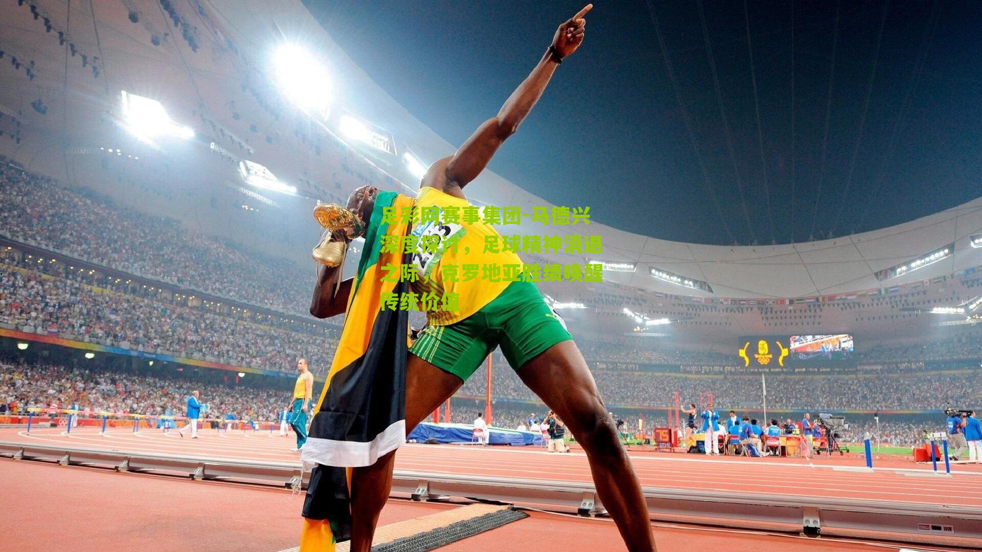 马德兴深度探讨，足球精神消退之际，克罗地亚胜绩唤醒传统价值