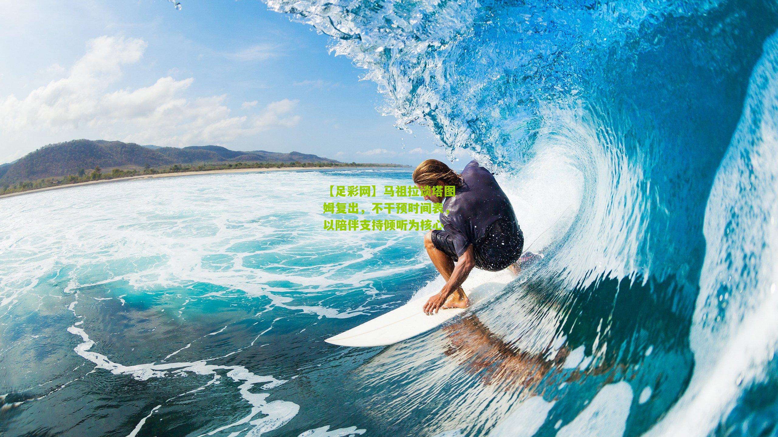 马祖拉谈塔图姆复出，不干预时间表，以陪伴支持倾听为核心