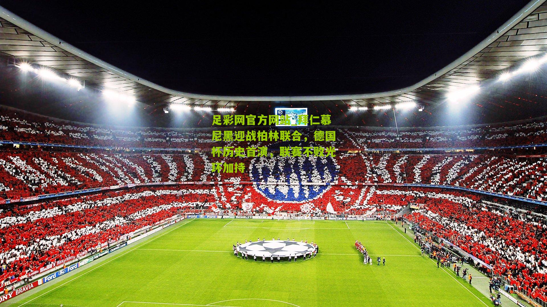 拜仁慕尼黑迎战柏林联合，德国杯历史首演，联赛不败光环加持