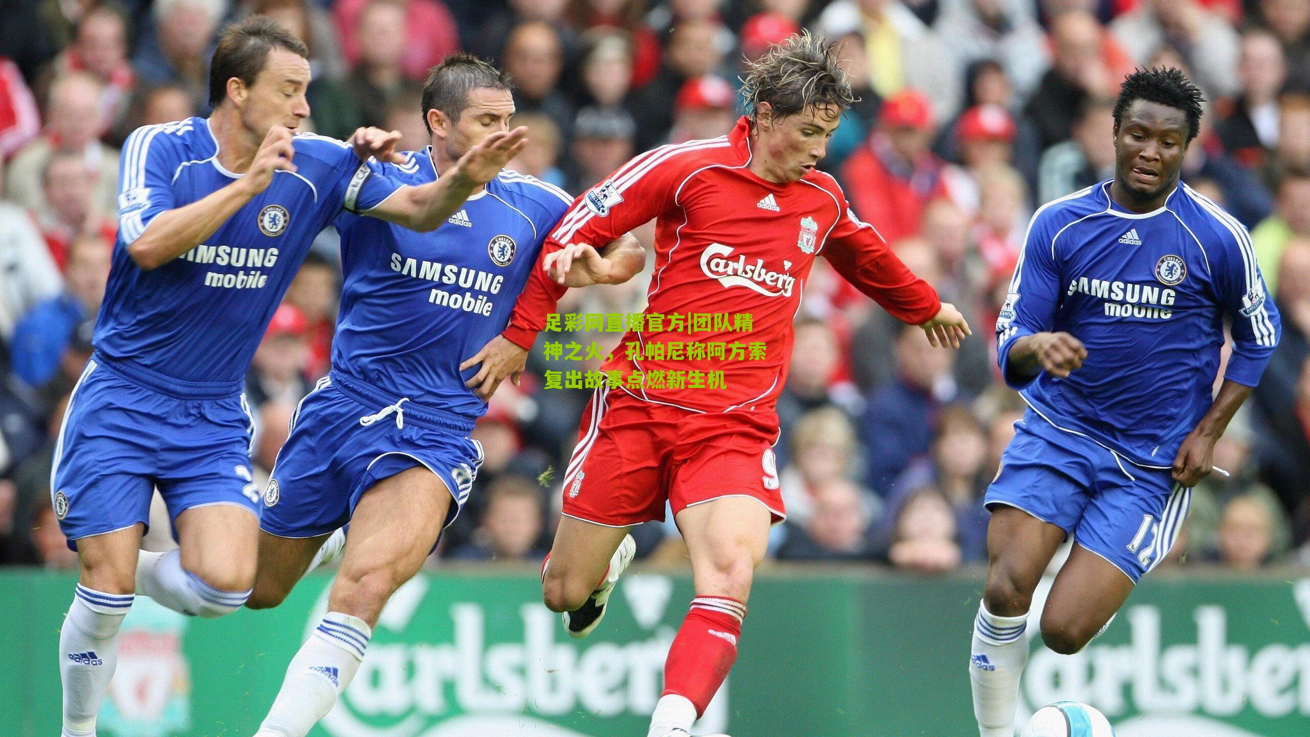 团队精神之火，孔帕尼称阿方索复出故事点燃新生机