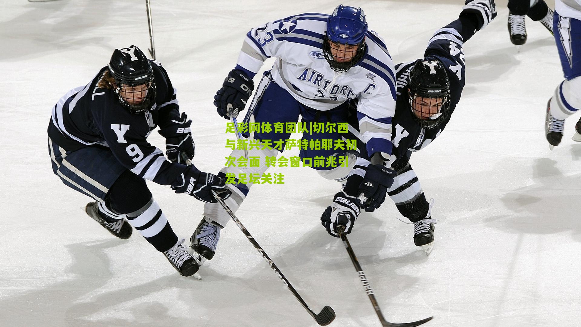 切尔西与新兴天才萨特帕耶夫初次会面 转会窗口前兆引发足坛关注