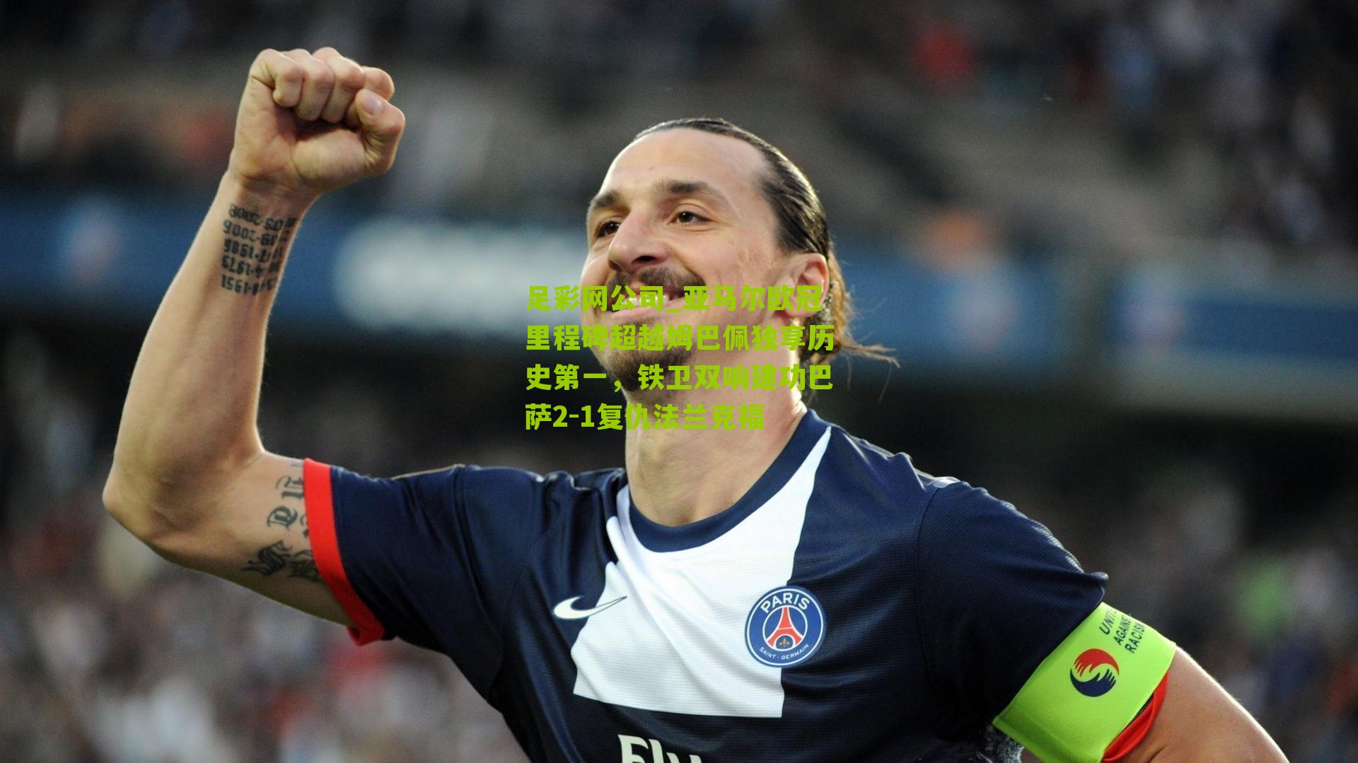 亚马尔欧冠里程碑超越姆巴佩独享历史第一，铁卫双响建功巴萨2-1复仇法兰克福