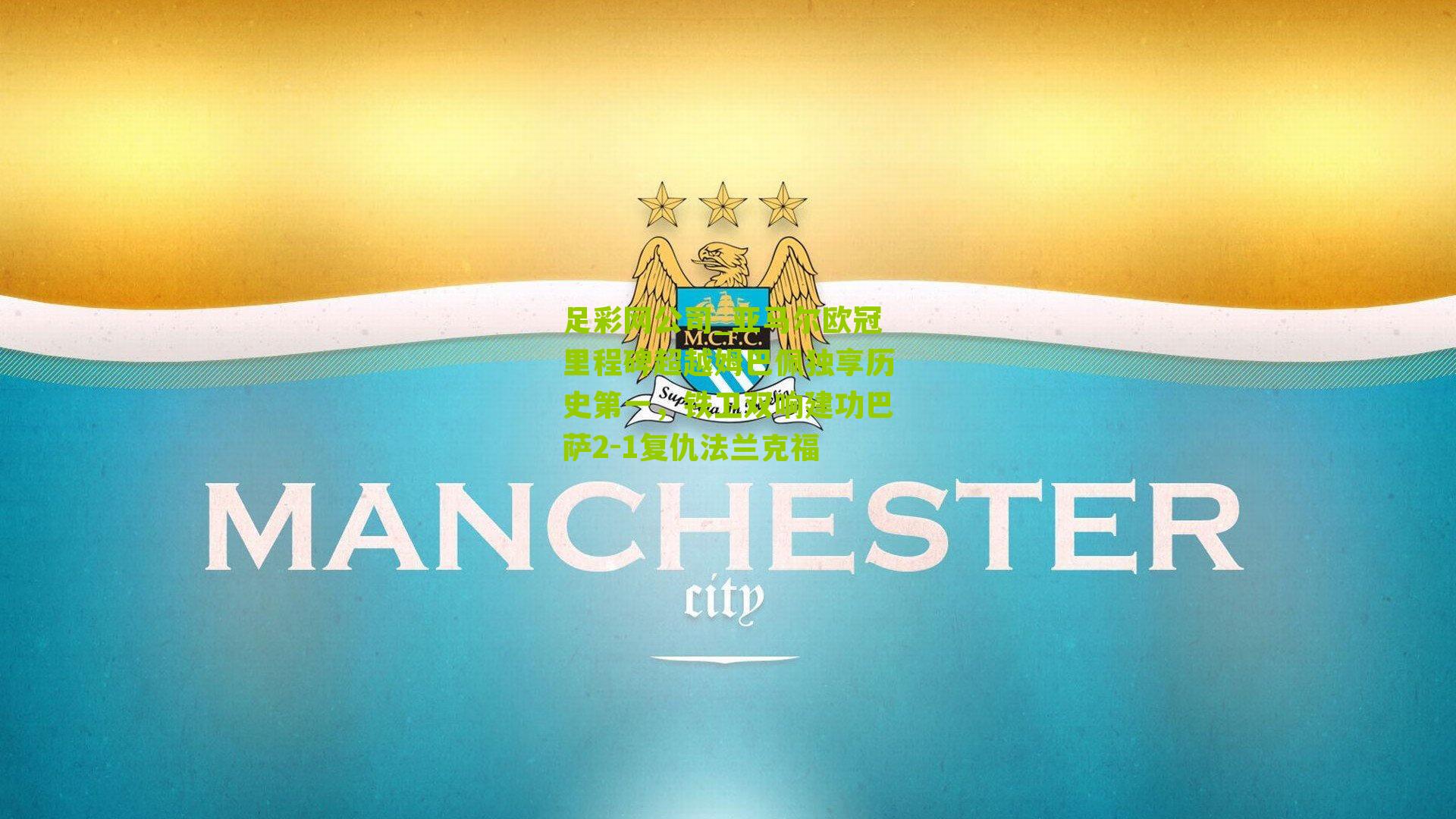 亚马尔欧冠里程碑超越姆巴佩独享历史第一，铁卫双响建功巴萨2-1复仇法兰克福