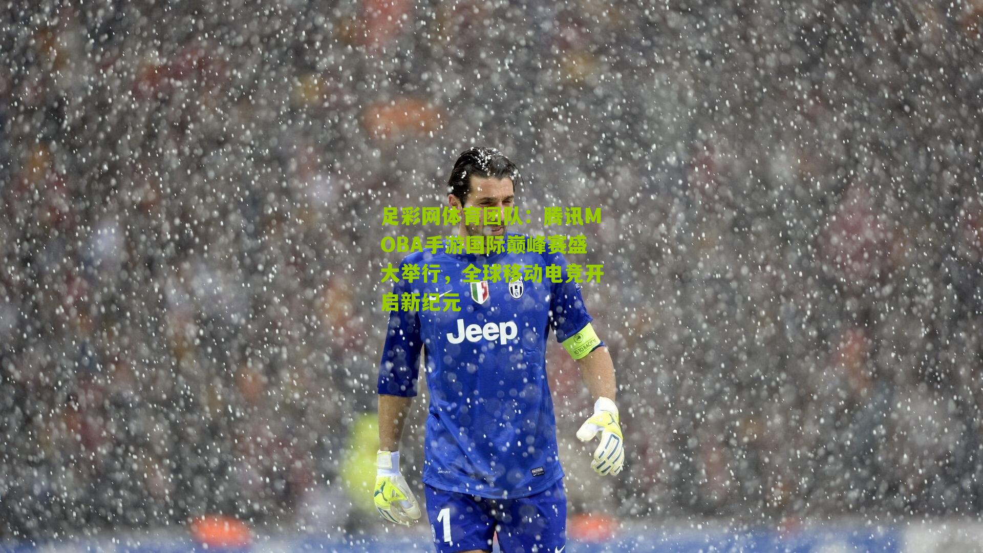 足彩网体育团队：腾讯MOBA手游国际巅峰赛盛大举行，全球移动电竞开启新纪元