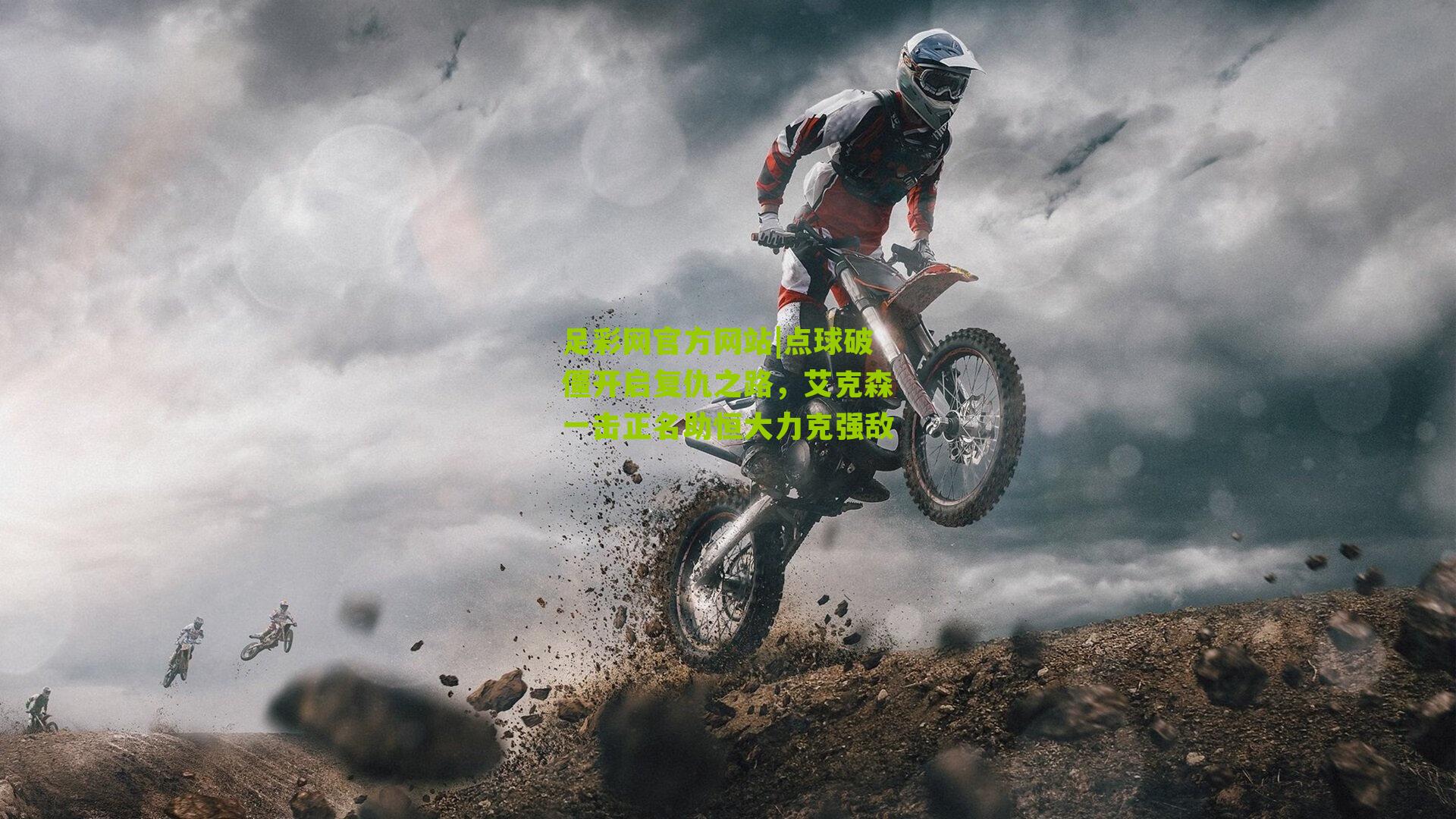 点球破僵开启复仇之路，艾克森一击正名助恒大力克强敌