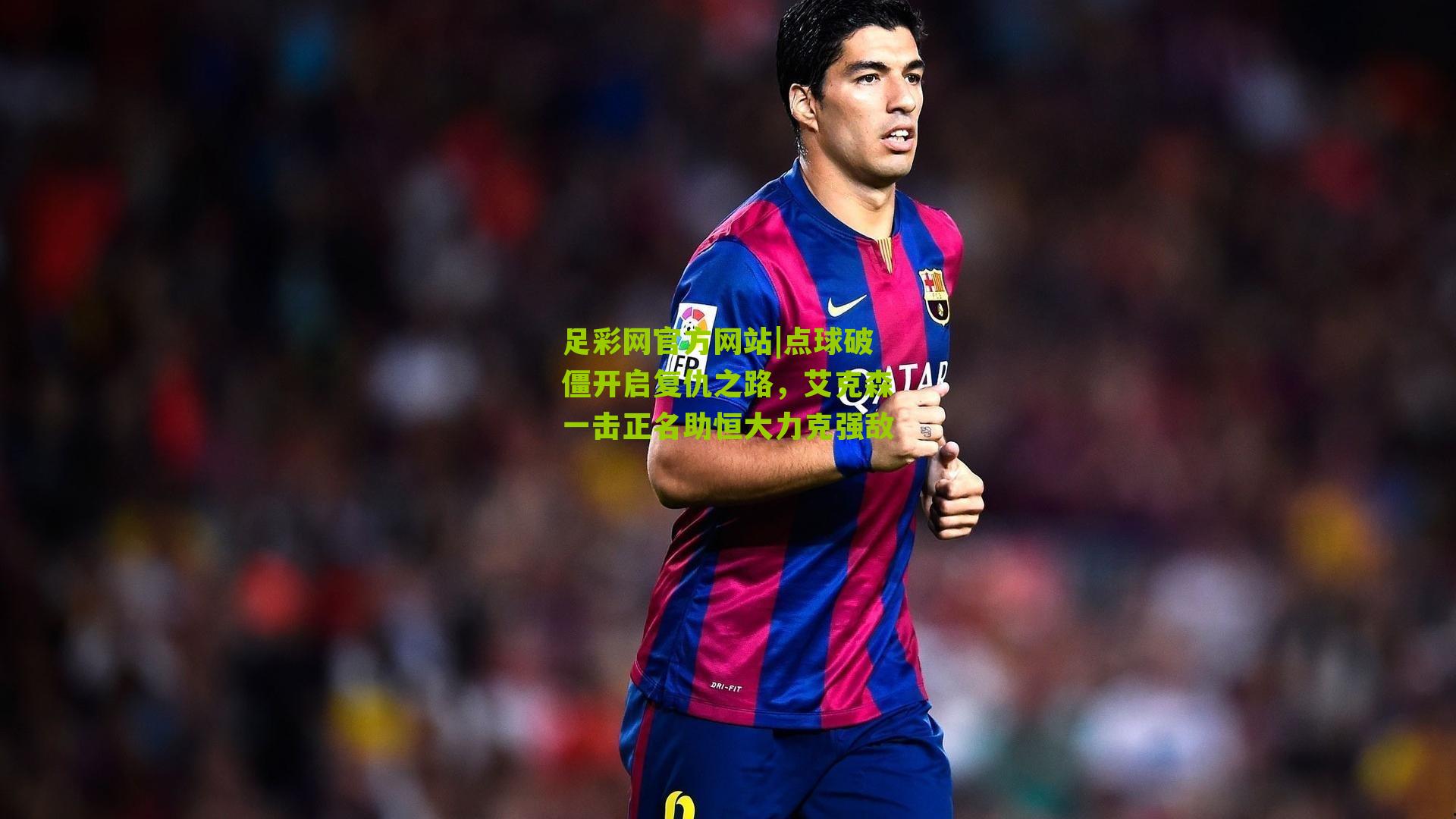 点球破僵开启复仇之路，艾克森一击正名助恒大力克强敌