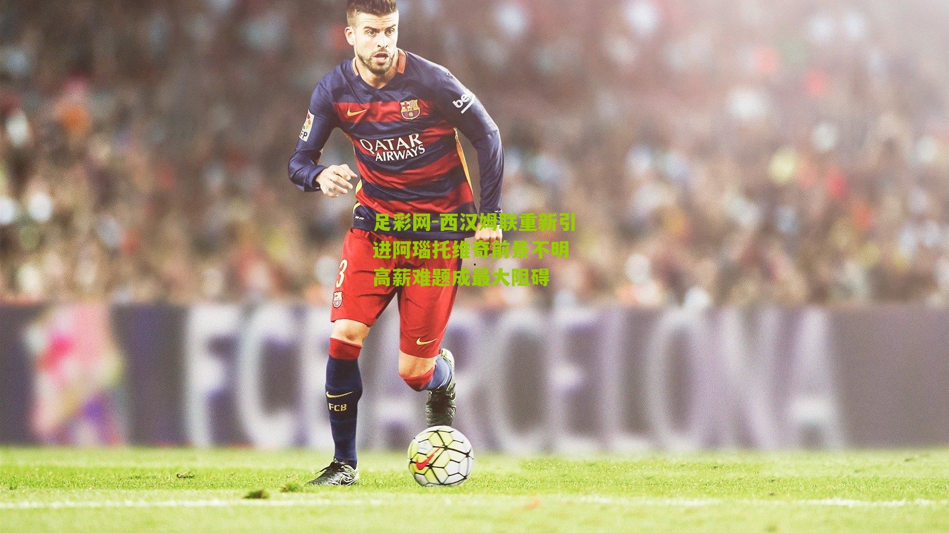 西汉姆联重新引进阿瑙托维奇前景不明 高薪难题成最大阻碍