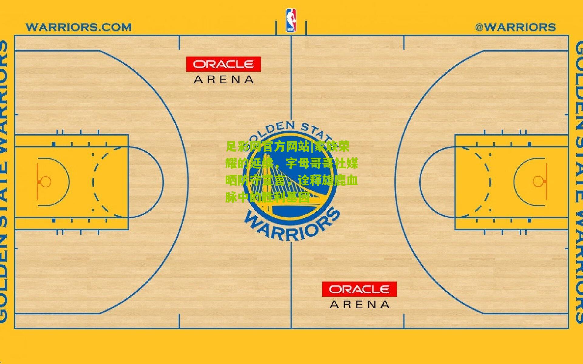 家族荣耀的延续，字母哥哥社媒晒防守宣言，诠释雄鹿血脉中的胜利基因