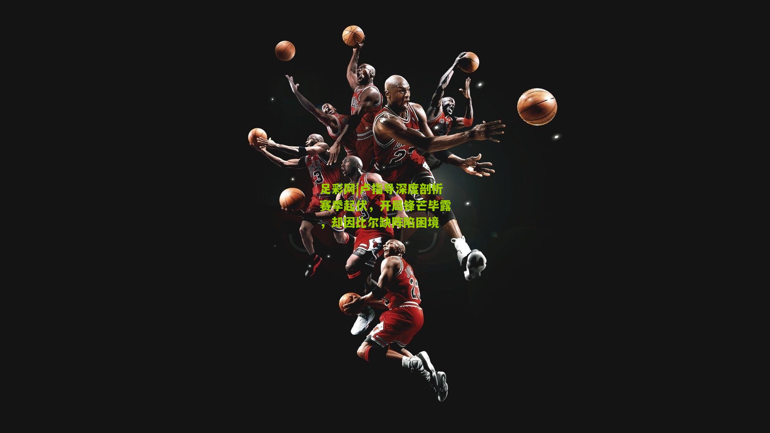 卢指导深度剖析赛季起伏，开局锋芒毕露，却因比尔缺阵陷困境