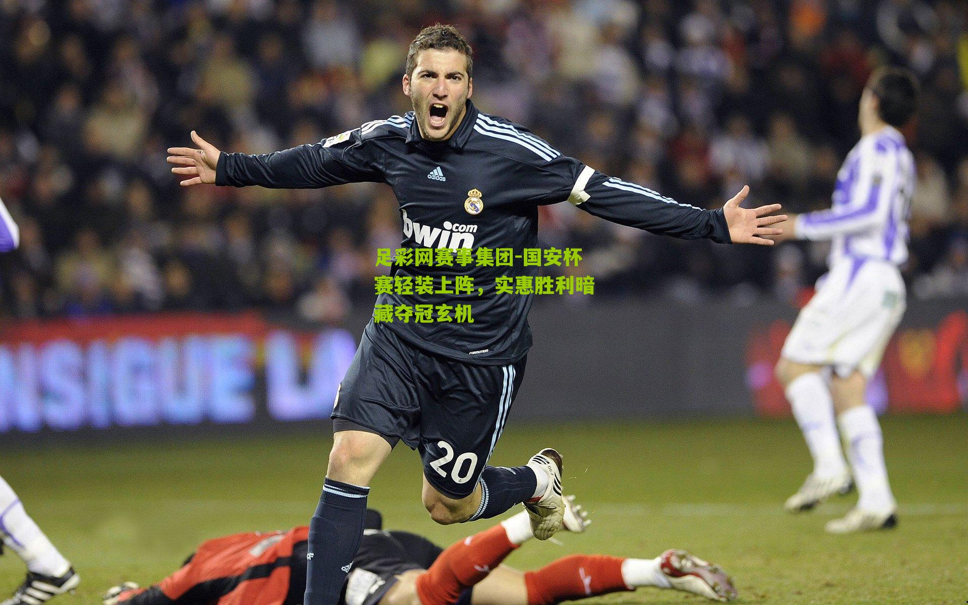 国安杯赛轻装上阵，实惠胜利暗藏夺冠玄机