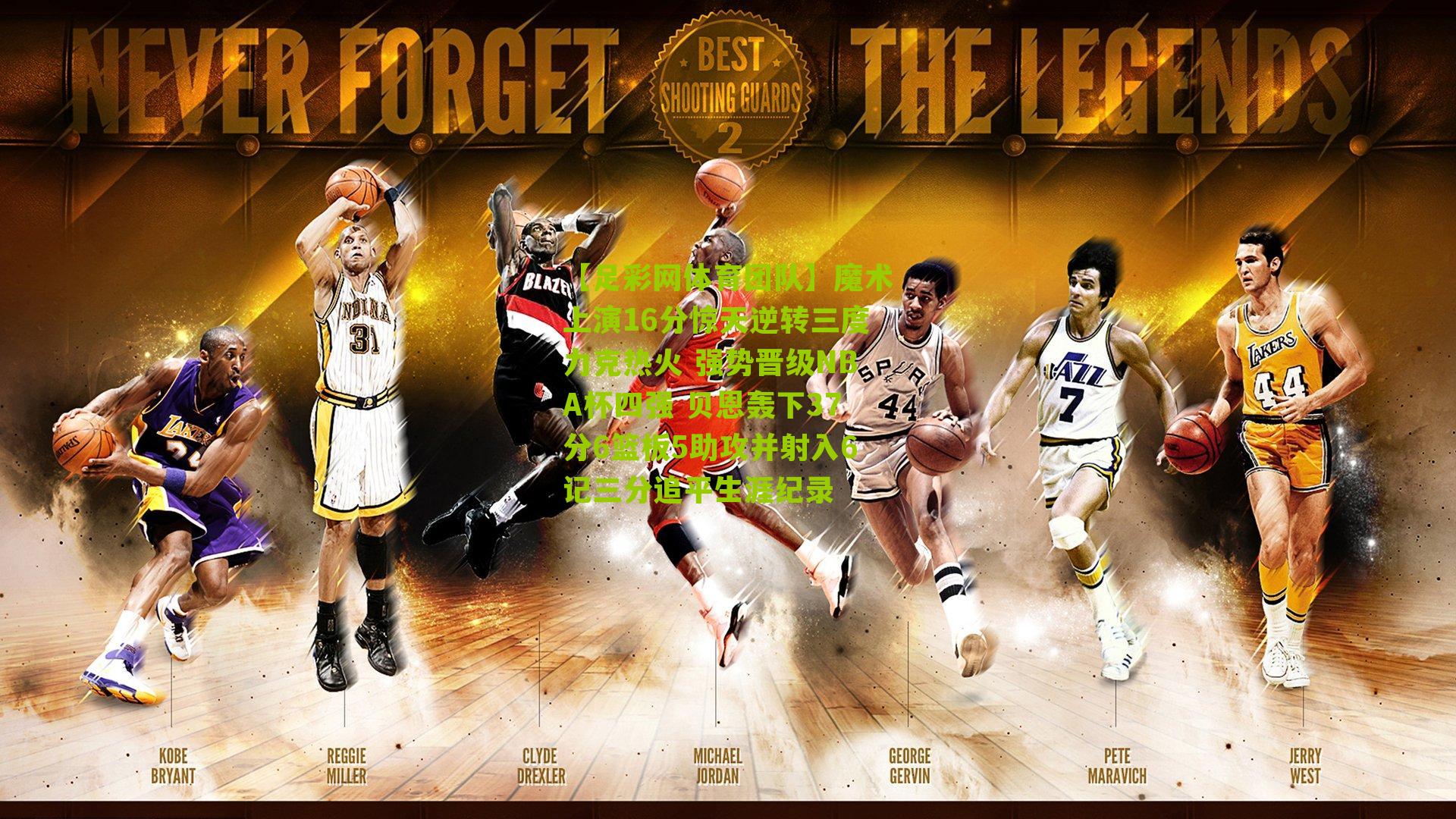 魔术上演16分惊天逆转三度力克热火 强势晋级NBA杯四强 贝恩轰下37分6篮板5助攻并射入6记三分追平生涯纪录