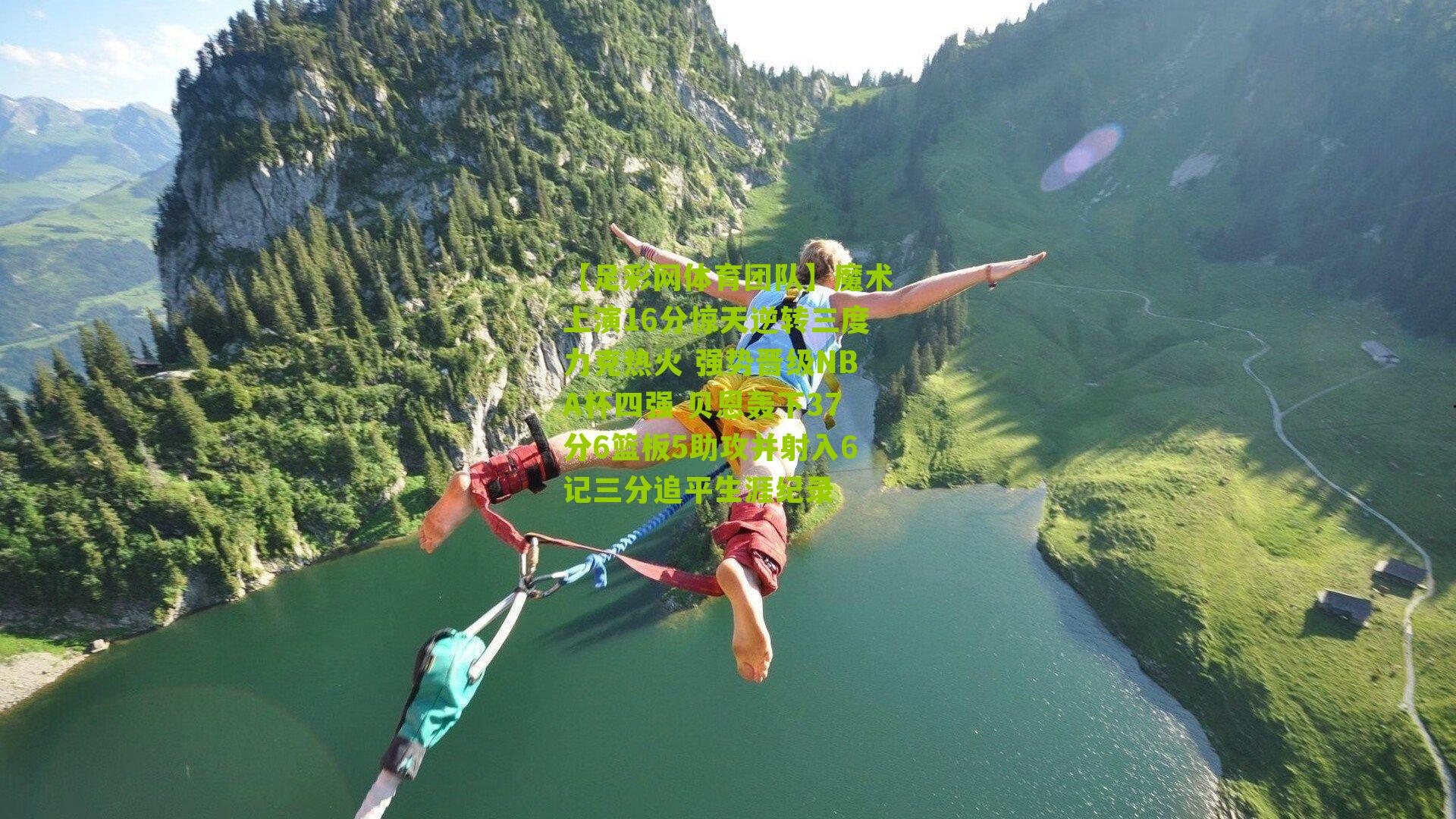 魔术上演16分惊天逆转三度力克热火 强势晋级NBA杯四强 贝恩轰下37分6篮板5助攻并射入6记三分追平生涯纪录