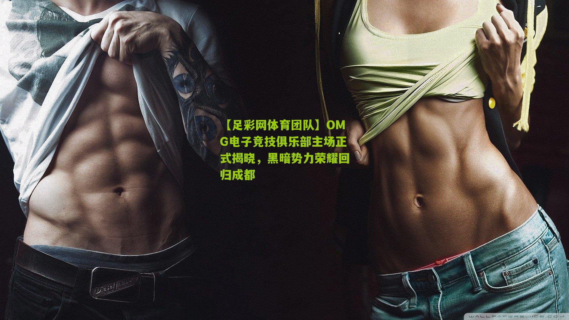 OMG电子竞技俱乐部主场正式揭晓,黑暗势力荣耀回归成都