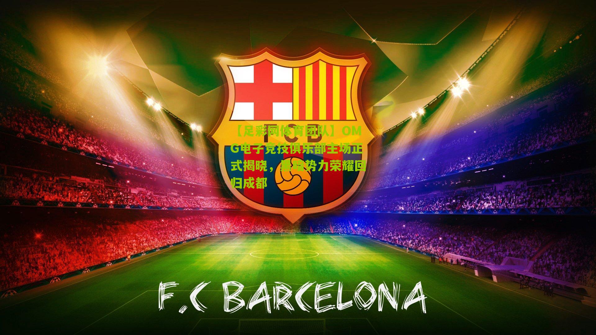 OMG电子竞技俱乐部主场正式揭晓,黑暗势力荣耀回归成都