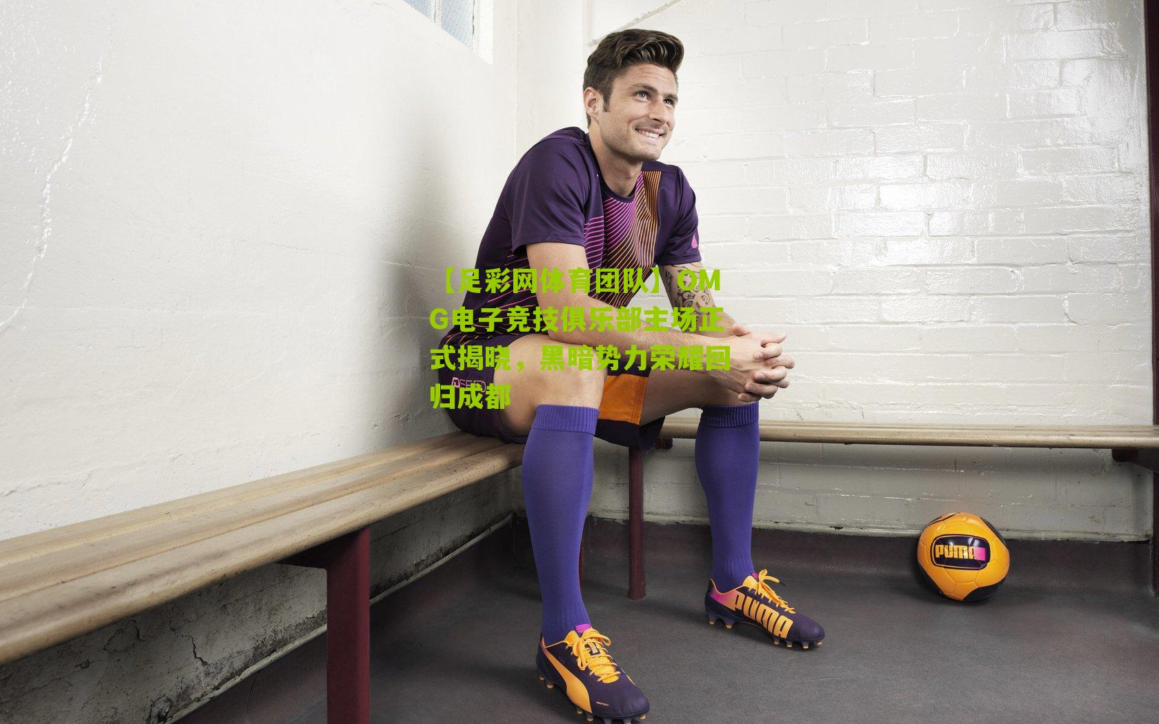 OMG电子竞技俱乐部主场正式揭晓,黑暗势力荣耀回归成都