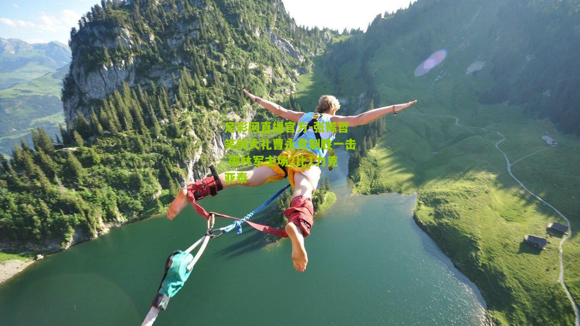 张稀哲笑纳大礼曹永竞制胜一击 御林军主场2比1力克亚泰