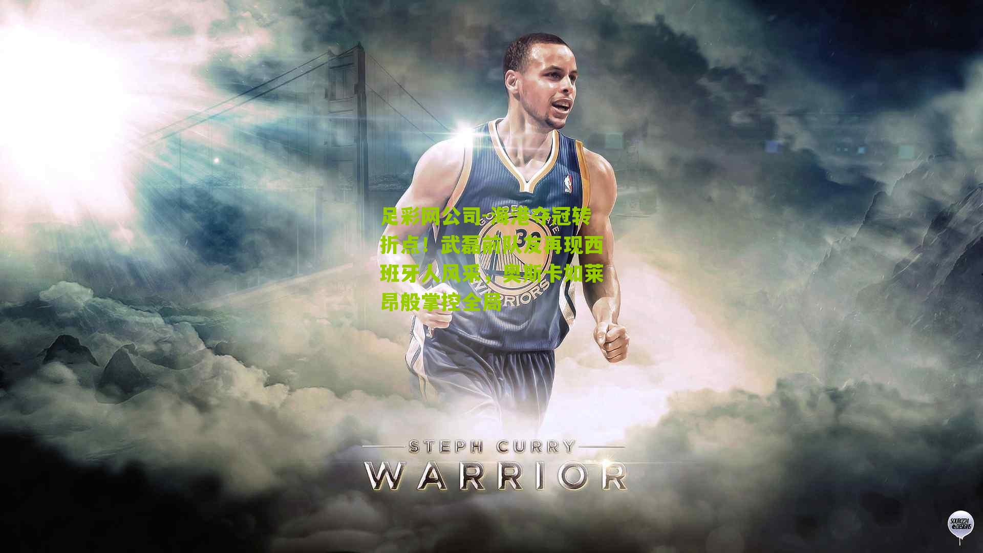 海港夺冠转折点！武磊前队友再现西班牙人风采，奥斯卡如莱昂般掌控全局